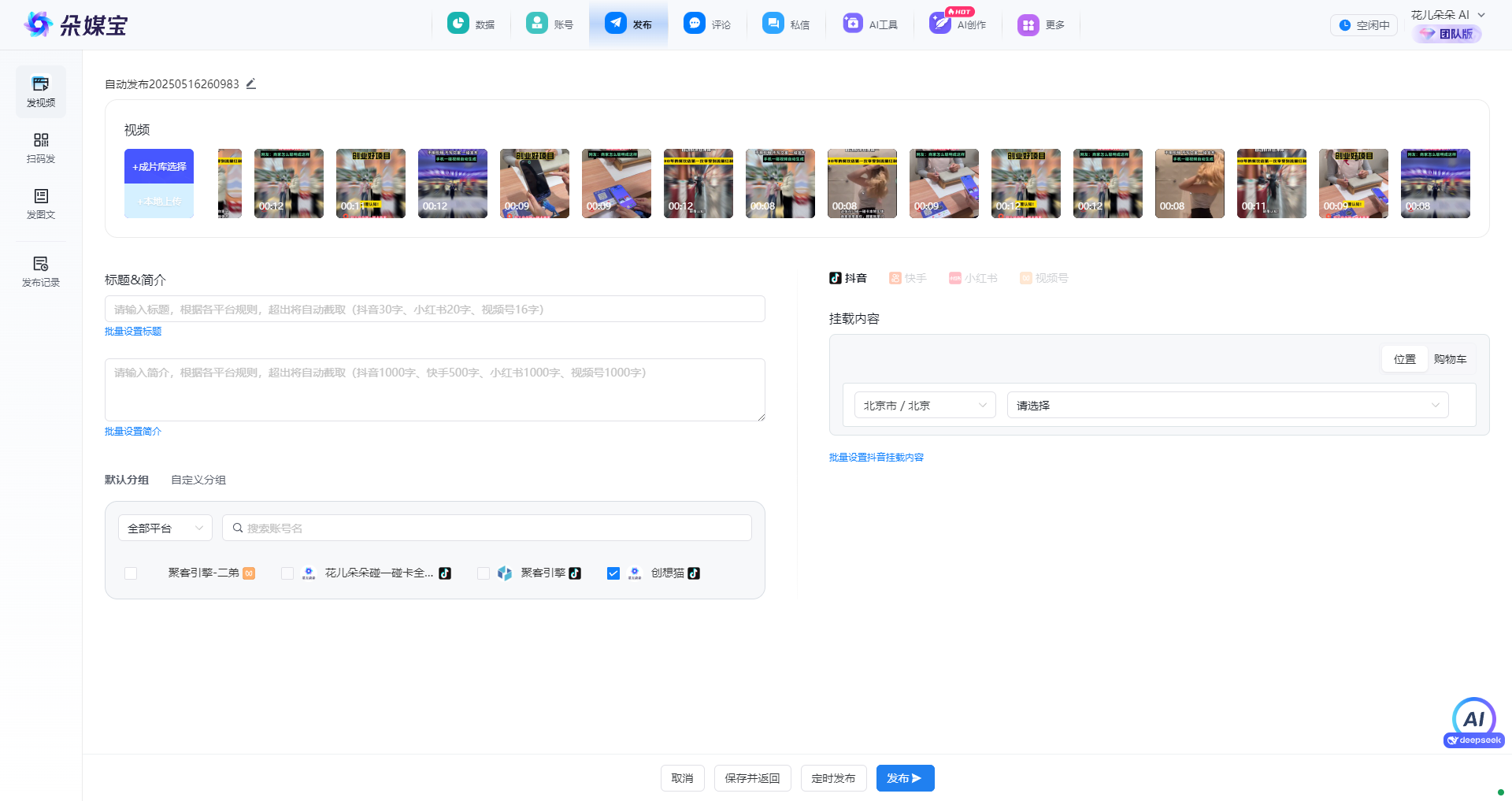 1751091985776334.png 朵媒宝批量发布.png